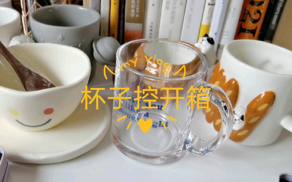 杯子控开箱 | 平价的可爱杯子分享哔哩哔哩bilibili