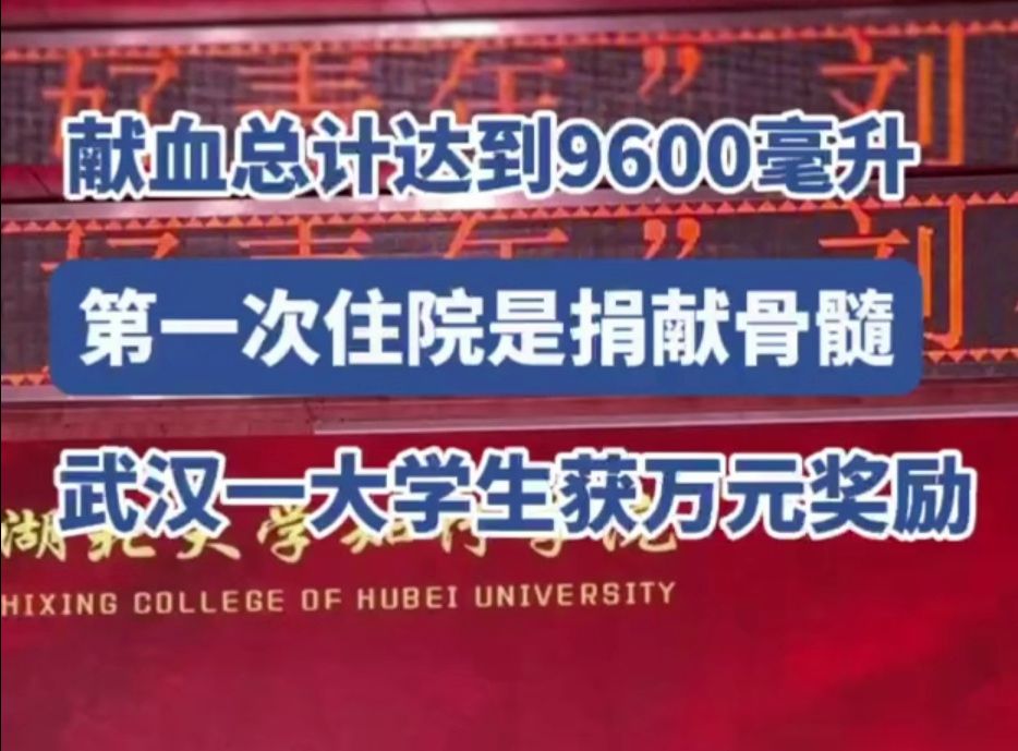 湖北大学生三年捐血28次,第一次住院是捐髓哔哩哔哩bilibili