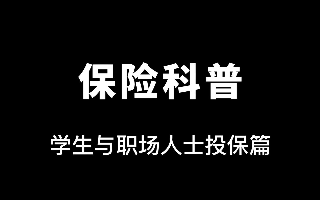 保险科普学生与职场人士投保篇哔哩哔哩bilibili