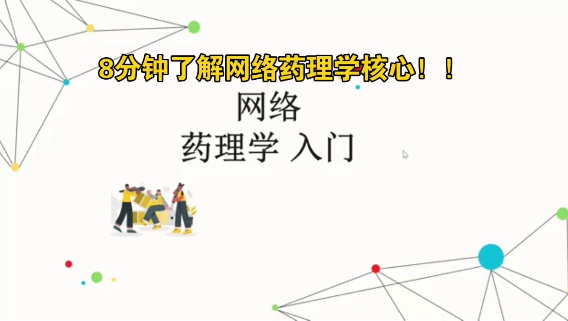 网络药理学第一讲: 8分钟了解网络药理学核心!哔哩哔哩bilibili