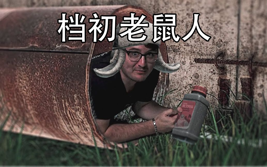 中字逃离塔科夫删档了你还在当老鼠人吗