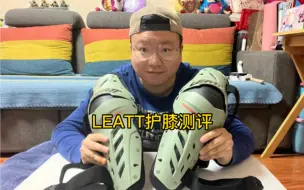 Download Video: 【骑行装备分享】应该是全网第一个LEATT护膝的测评