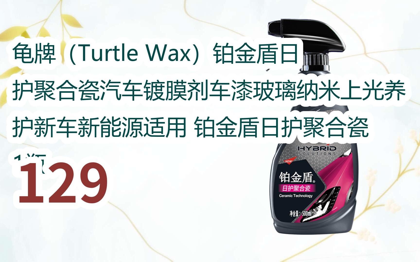 【年货节|福利好礼】龟牌(turtle wax)铂金盾日护聚合瓷汽车镀膜剂车