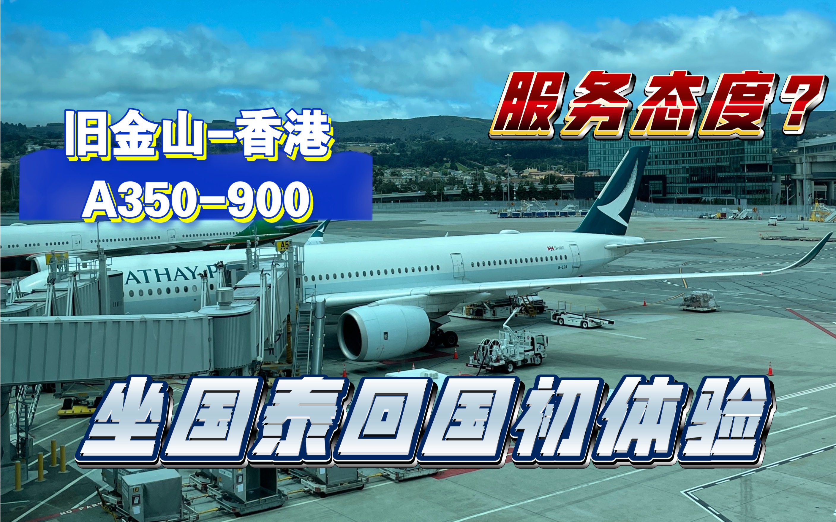 广州人第一次坐国泰 是什么体验?A350900旧金山香港广州哔哩哔哩bilibili