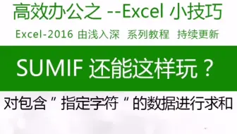 sumif还能这样玩？这个你一定要看看，#办公技能大赏   #excel技巧 #wps表格技巧 函数用法教程