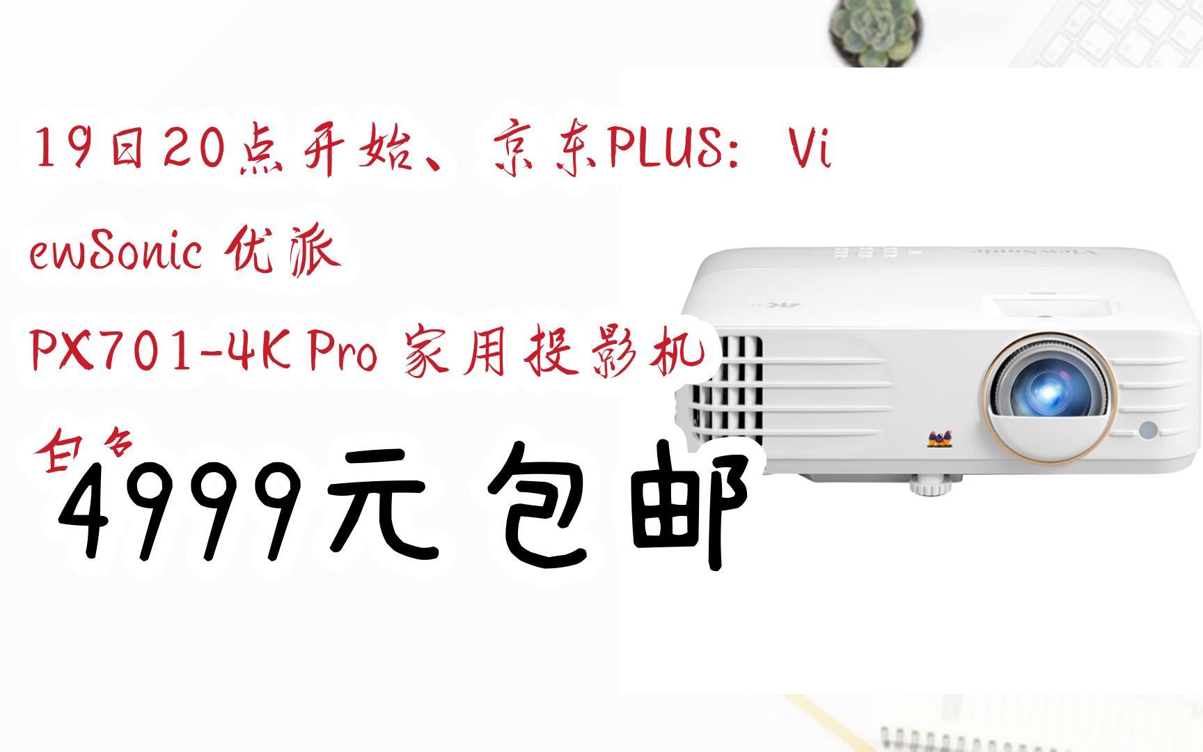 【福利券】19日20点开始,京东plus:viewsonic 优派 px701-4k pro 家用