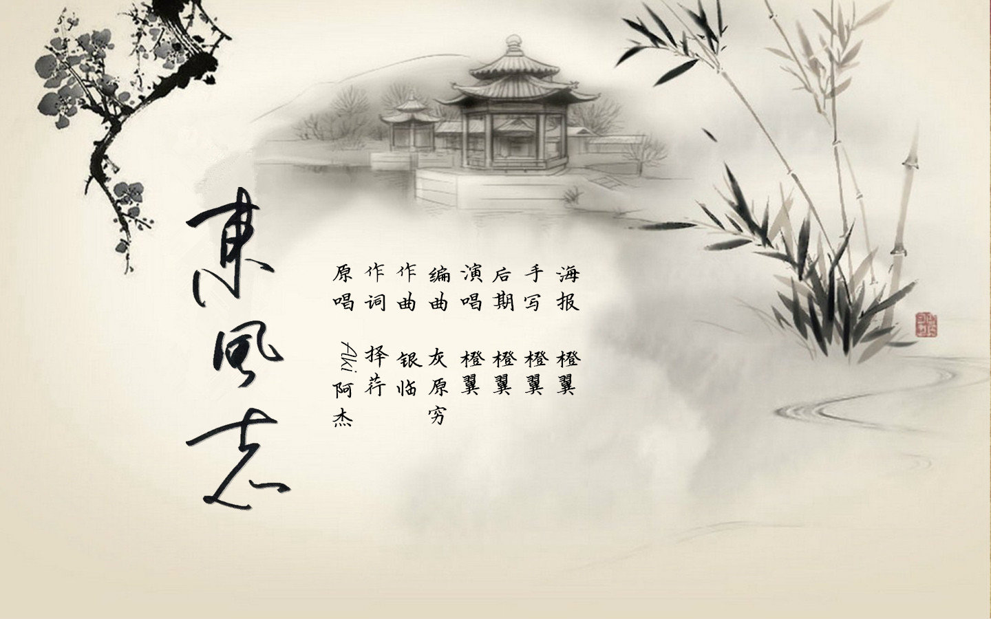 【橙翼】东风志