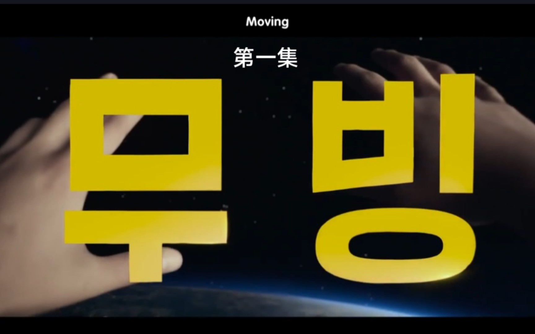 [图]超异能族#Moving 1-1