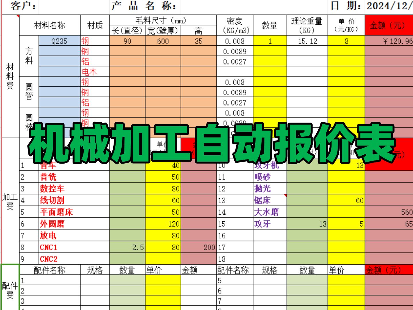 机械加工还在用计算机!那是你没发现这个机械加工自动报价表(含各种工时费)哔哩哔哩bilibili