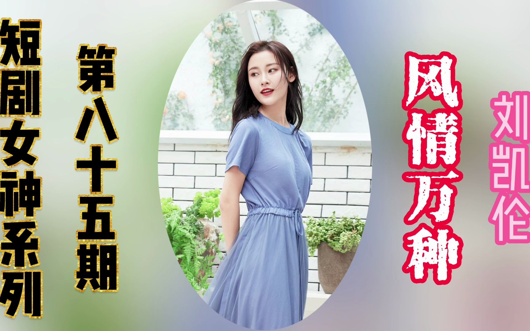 【刘凯伦】【短剧女神】【短剧女演员】【美女视频】