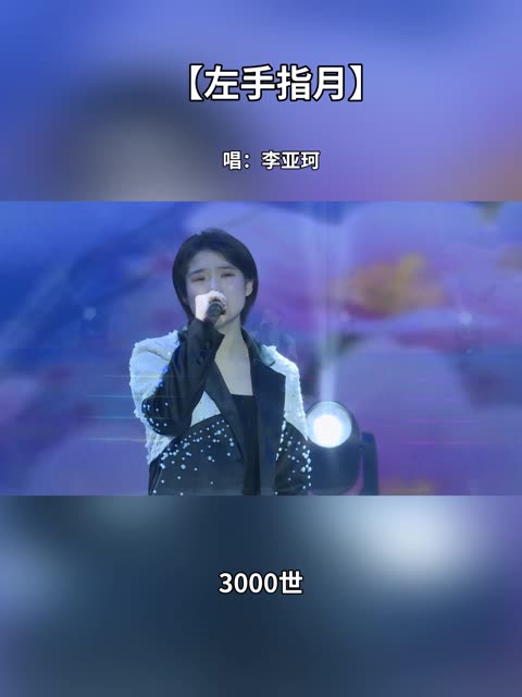 完整版【左手指月】