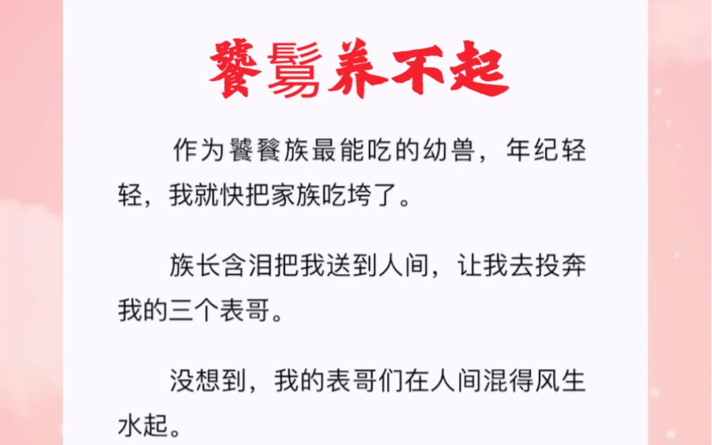 作为饕餮族最能吃的幼兽,年纪轻轻,我就快把家族吃垮了.短篇小说《饕鬄养不起》哔哩哔哩bilibili