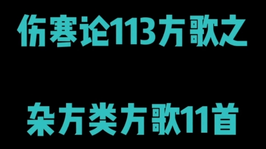 【伤寒论113方歌】之杂方类方歌11首(刘渡舟整理)完结哔哩哔哩bilibili