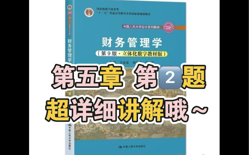 财务管理学|第五章 第二题,债券的发行价格如何计算?值得一看哦哔哩哔哩bilibili