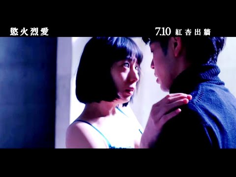 [FilmTrailer]为爱奋不顾身!【慾火烈爱】HD中文正式电影预告哔哩哔哩bilibili