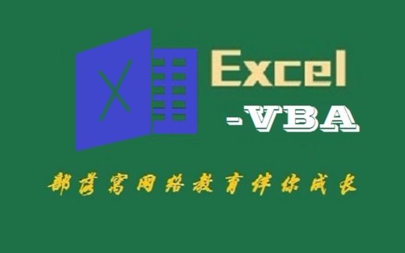 ExcelVBA学前必备 ExcelVBA其实很简单 零基础学ExcelVBA 部落窝ExcelVBA小白脱白02 ExcelVBA学前准备哔哩哔哩bilibili