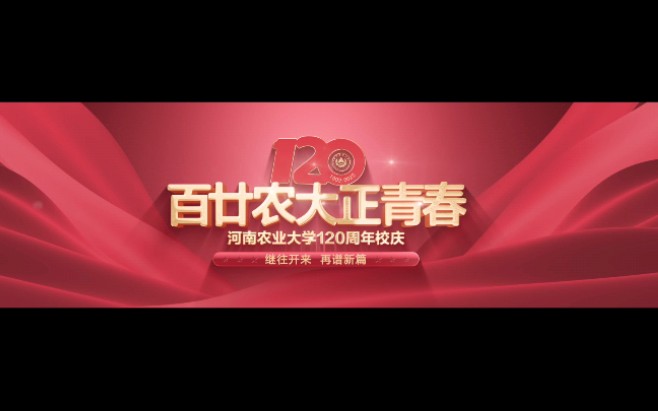 [图]今天是#河南农业大学120周年校庆 倒计时100天，一起来感受农大百年巨变，见证农大人的赤城之心。百廿农大正青春！