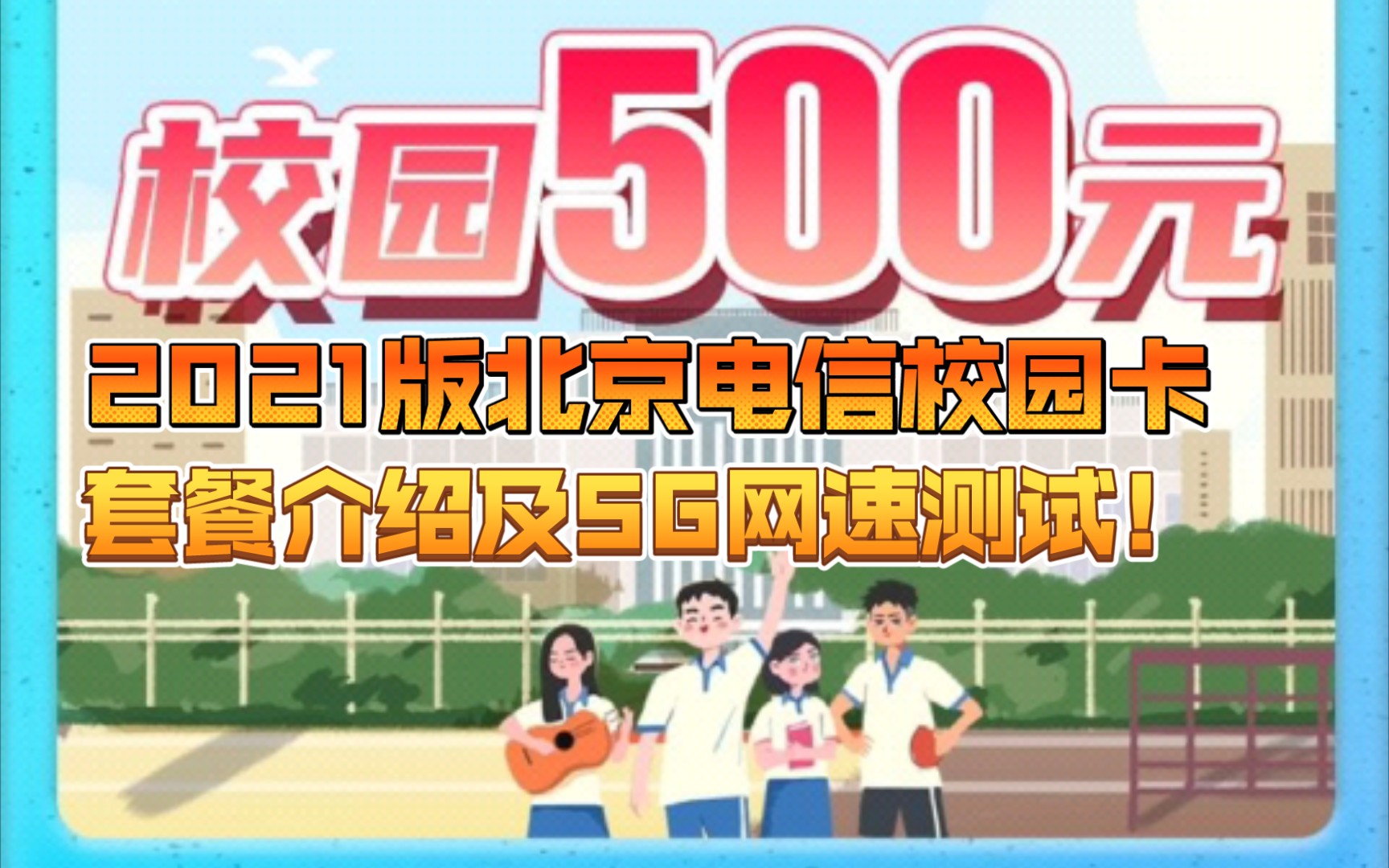 2021年北京电信校园卡300一年500两年官方申请渠道及5G网速测试!哔哩哔哩bilibili