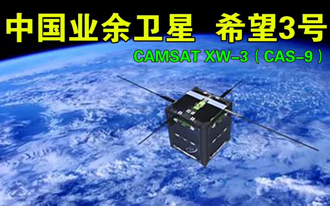 中国业余卫星希望3号CAMSAT XW3(CAS9)依旧失灵,GMSK信标为空载波哔哩哔哩bilibili