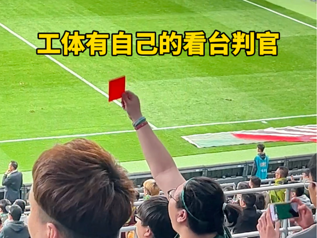 北京工体有自己的看台"判官",牌掏得比裁判快.