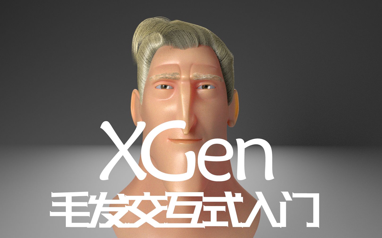 Xgen新手入门教程(交互式)哔哩哔哩bilibili