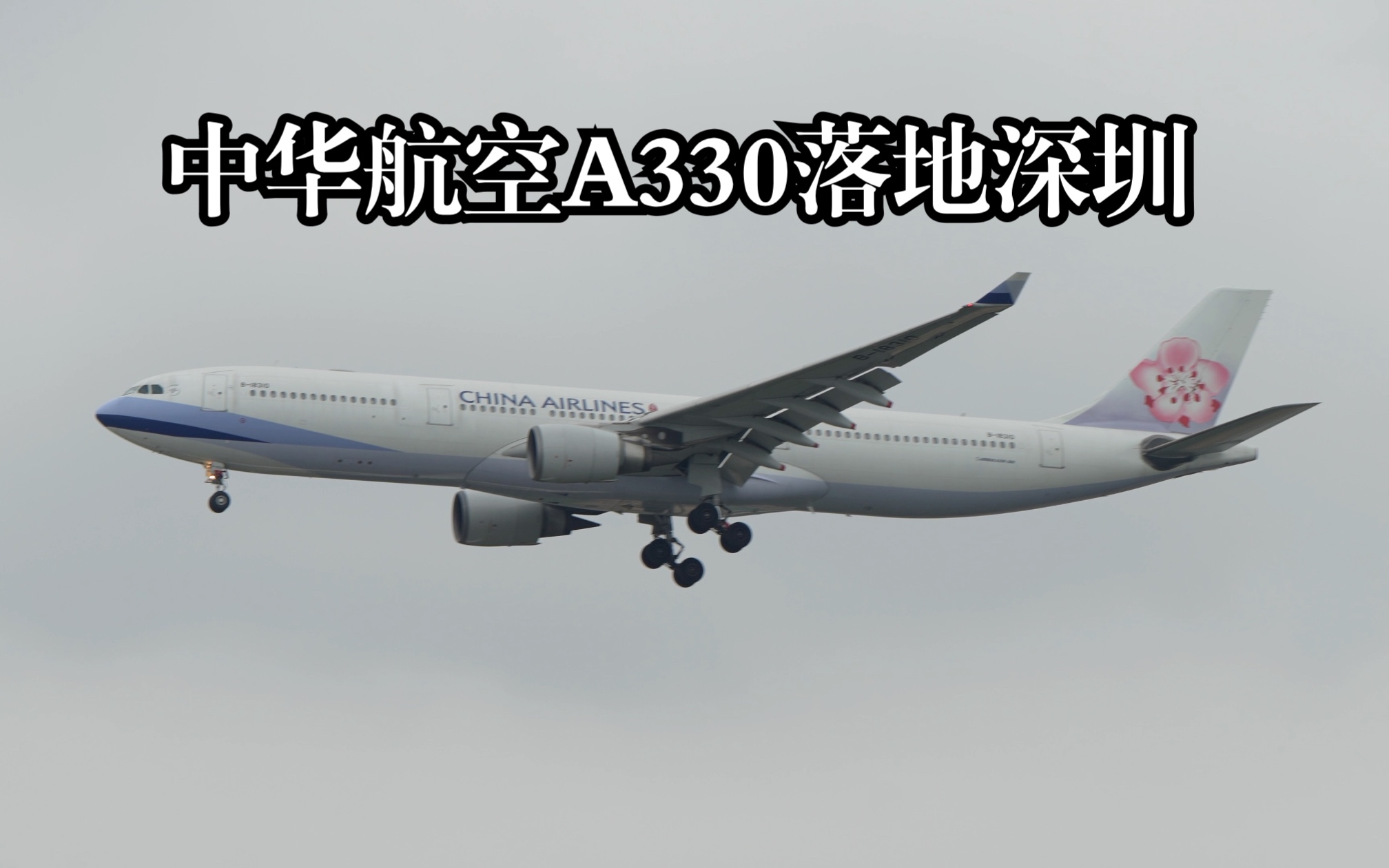 中华航空a330