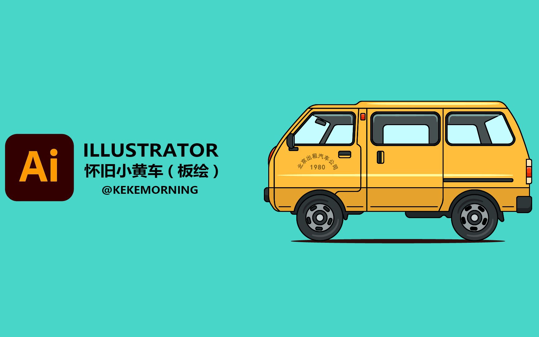 AI ILLUSTRATOR 手绘板绘80年代北京出租小黄车矢量绘图教程哔哩哔哩bilibili