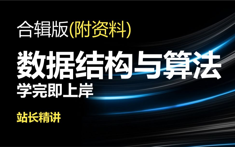 数据结构与算法基础|零基础入门课程合辑|站长精讲|学完即上岸|附资料哔哩哔哩bilibili