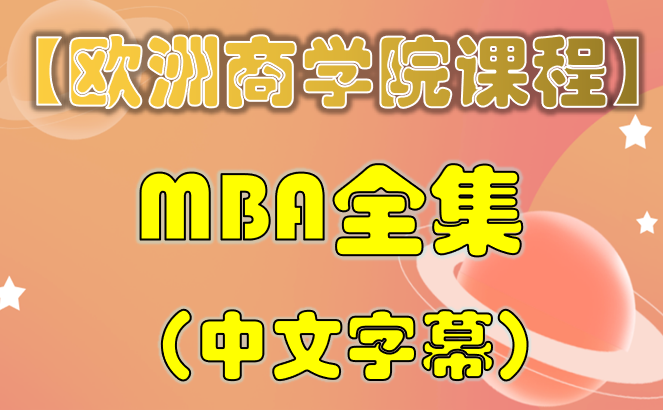 [图]欧洲商学院MBA教程完整版