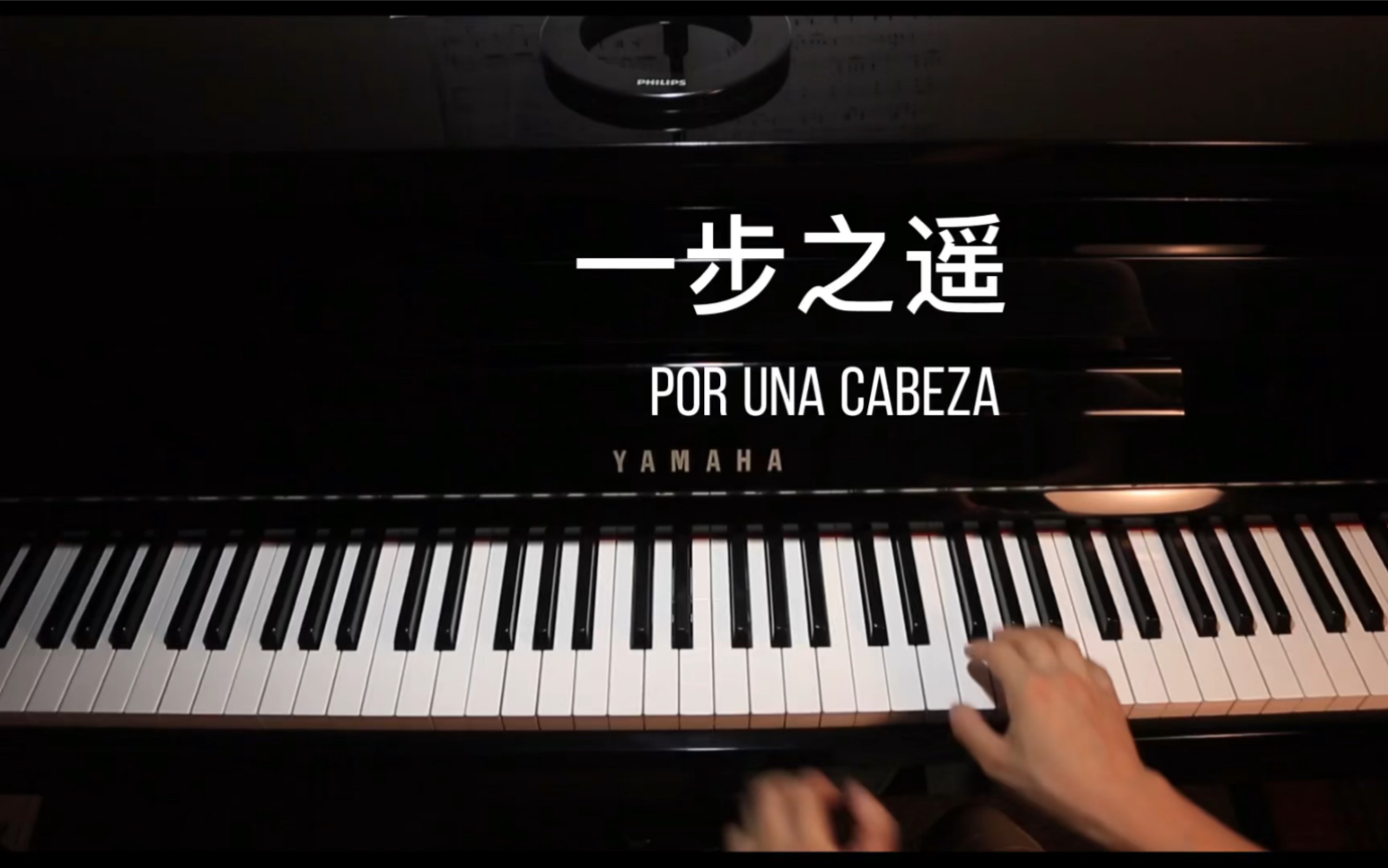 【钢琴四手联弹】por una cabeza一步之遥-电影闻香识女人经典探戈