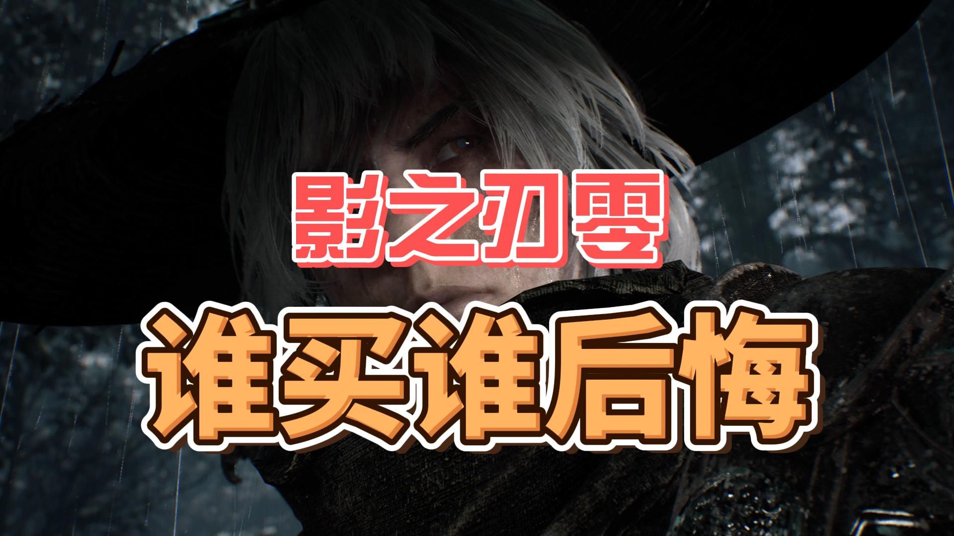 《影之刃零》——我劝你们千万别买海报