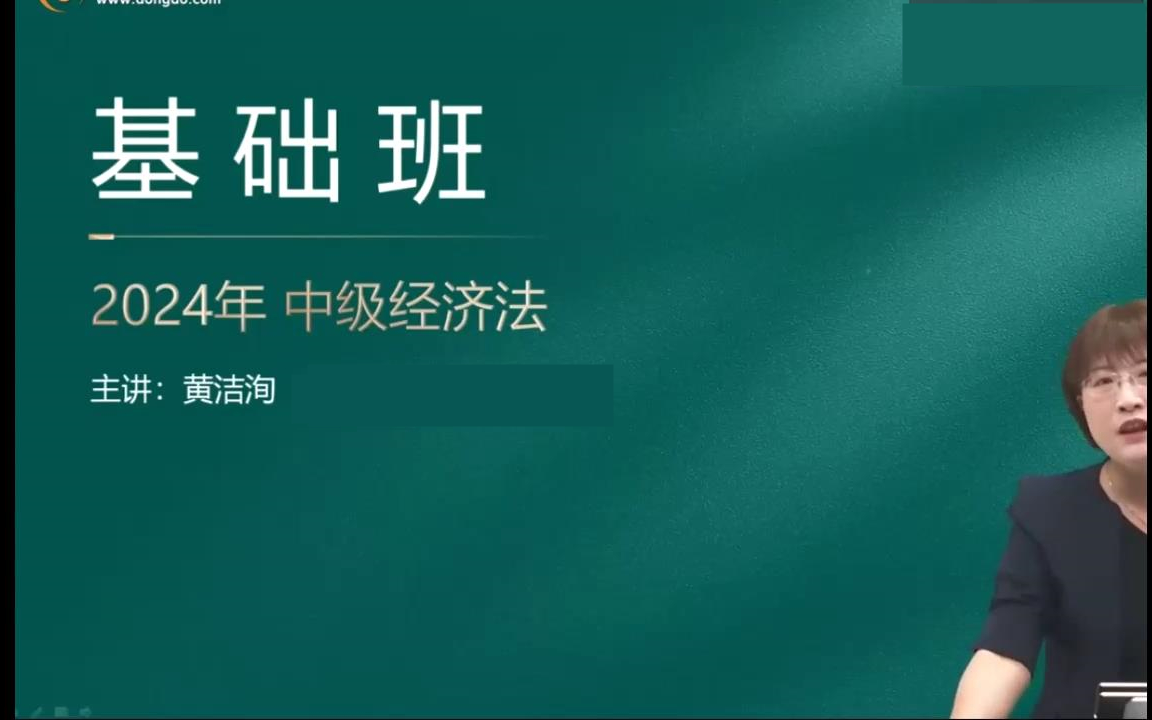 [图]【黄洁洵】2024中级会计《中级经济法基础》基础精讲班-中级会计职称备考课程【完整版+配套讲义】更新