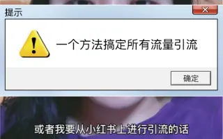 【流量篇】一个方法搞定所有流量引流，你有这个流量思维是很重要的！