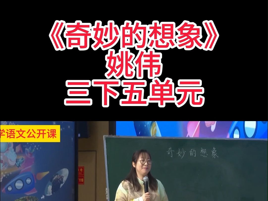 三下五单元《奇妙的想象》姚伟 小学语文新课标大单元学习任务群名师优质课公开课示范课(含课件教案)哔哩哔哩bilibili