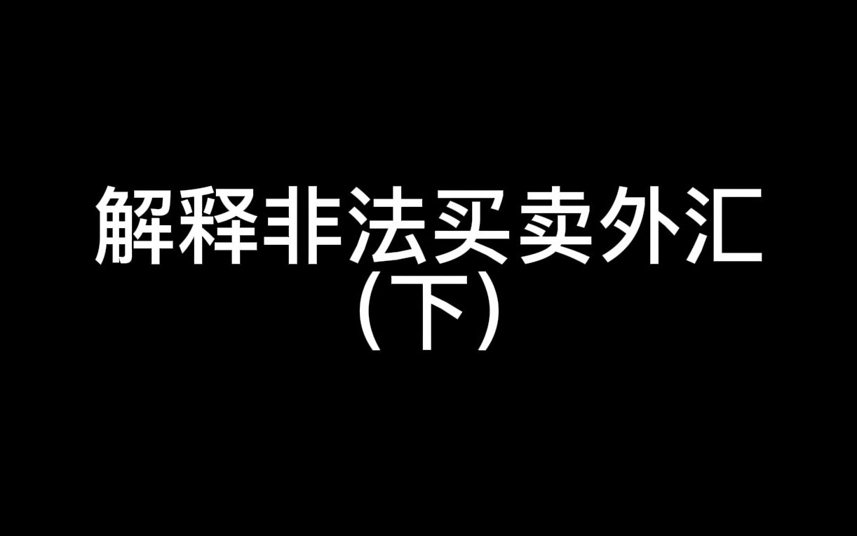 解释非法买卖外汇(下)哔哩哔哩bilibili