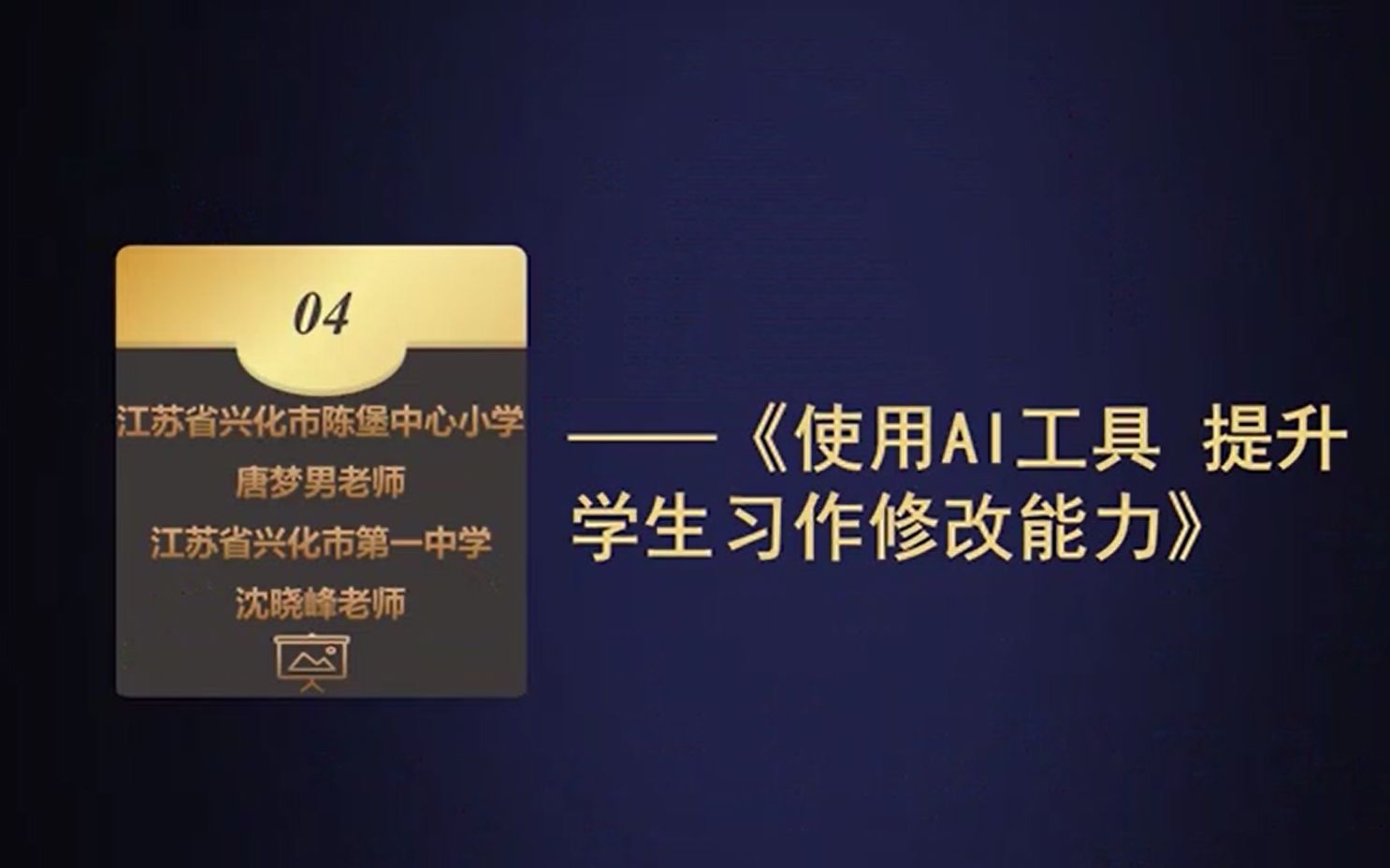 [图]人工智能教育研究联盟系列工作坊“教师智能助手”| 唐梦男&沈晓峰《使用AI工具 提升学生习作修改能力》