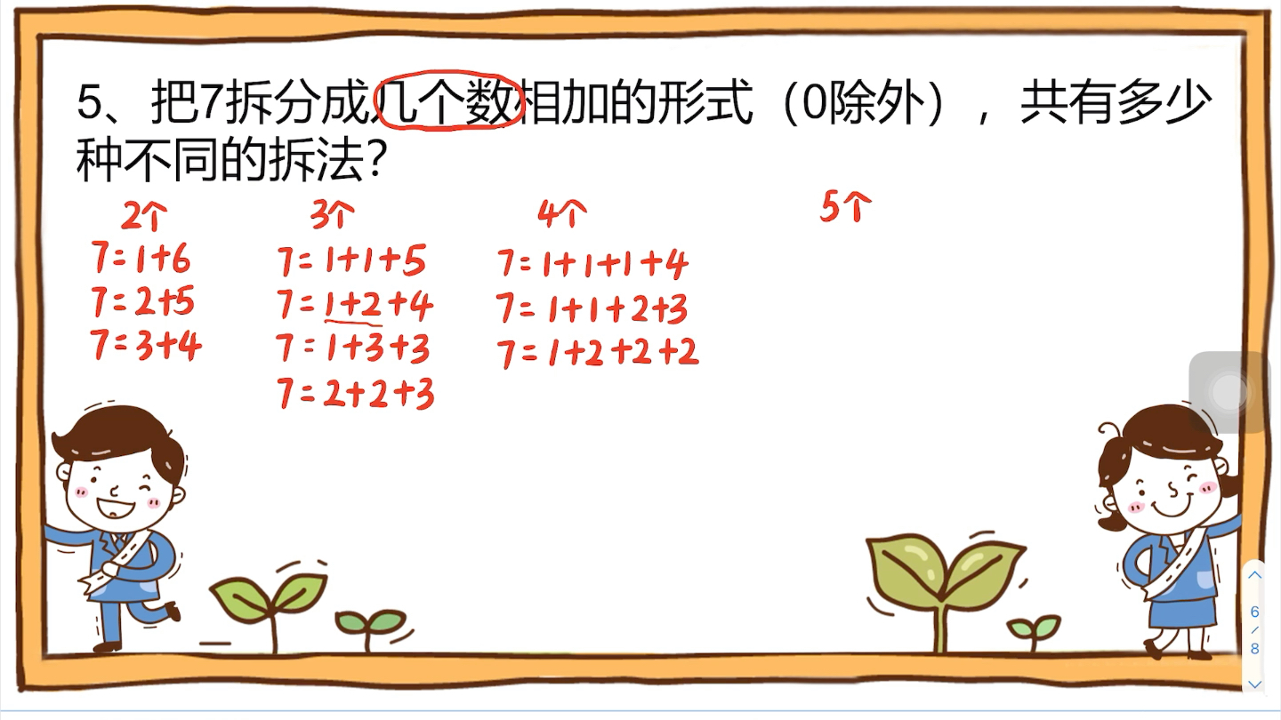 [图]2 数的拆分家作视频讲解（知新）