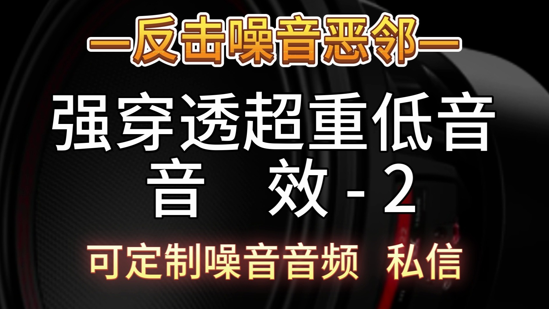 强穿透性超重低音2-定制噪音V：ZYGQS_444