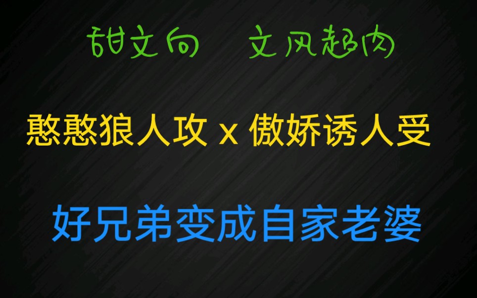 [图]【原耽推文】好基友变成了自家老婆 肉香