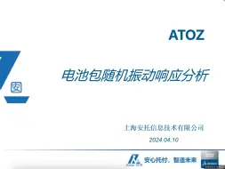 Download Video: 随机振动分析专题上：电池包随机振动响应分析【abaqus】