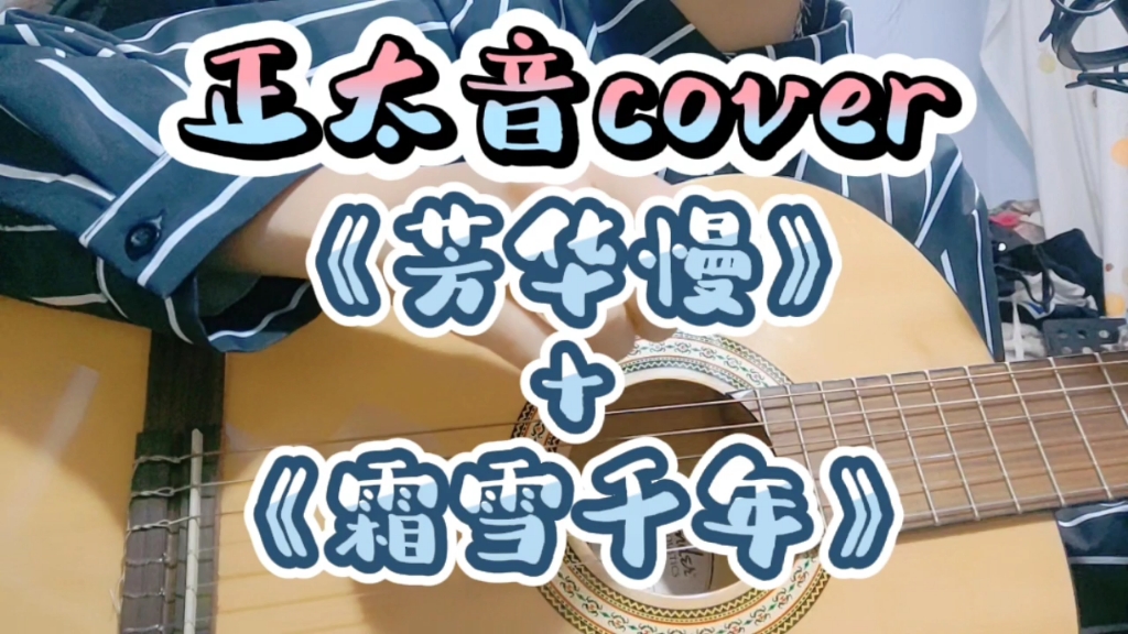 [图]【正太音cover】《芳华慢》+《霜雪千年》