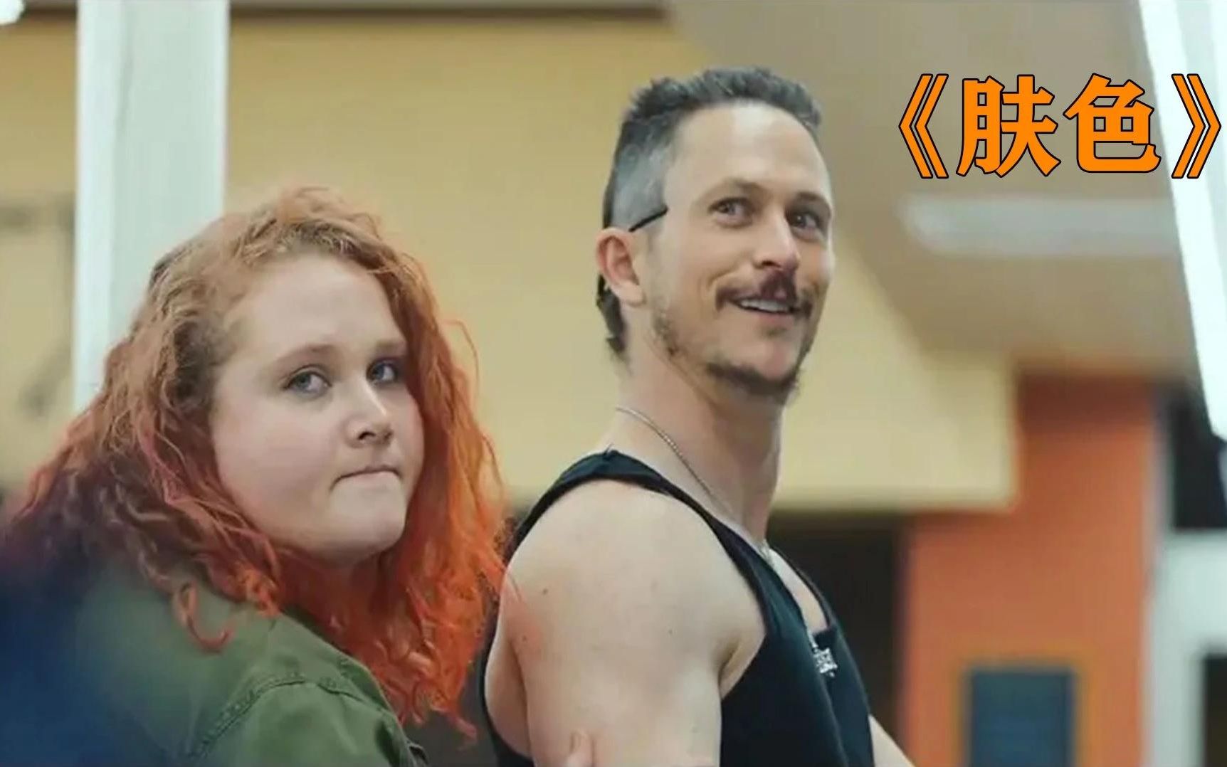 奥斯卡获奖短片《肤色》白人歧视黑人遭报复,全身被纹成黑色!