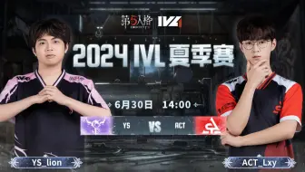 【2024IVL夏季赛】Week4 Day3 YS vs ACT
