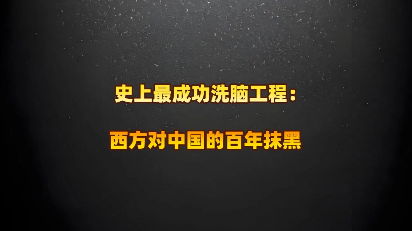 史上最成功洗脑工程：西方对中国的百年抹黑