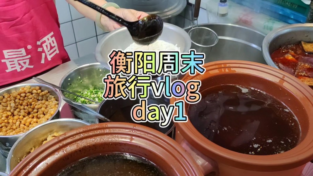 衡阳周末旅行vlog day1#周末不忙来趟衡阳#衡阳美食 #南岳里#衡阳旅发大会哔哩哔哩bilibili