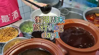 Download Video: 衡阳周末旅行vlog  day1#周末不忙来趟衡阳#衡阳美食 #南岳里#衡阳旅发大会