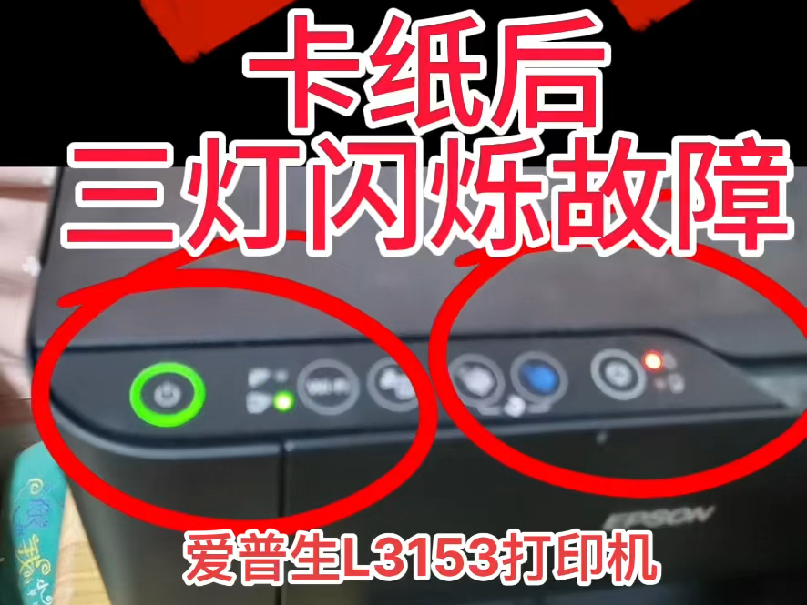 爱普生l3153打印机卡纸后三灯闪烁故障远程vip维修服务立马修好90