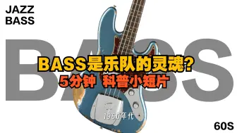 Descargar video: BASS是乐队的灵魂？5分钟带你认识贝斯！