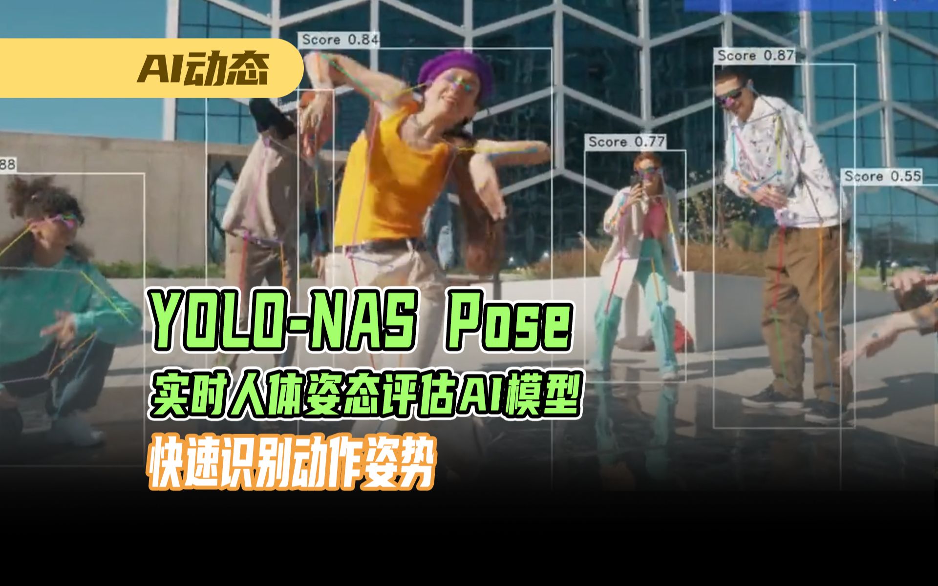 实时人体姿态评估ai模型yolo-nas pose能够快速识别动作姿势生成骨架