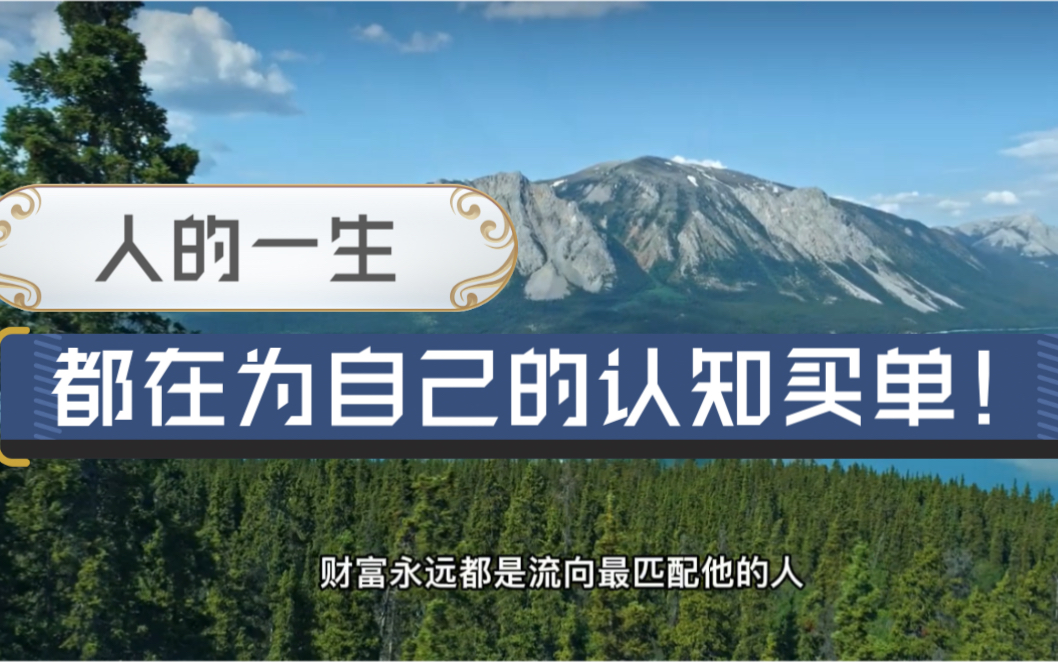 人的一生,都在为自己的认知买单!前有古人后有来者都一样